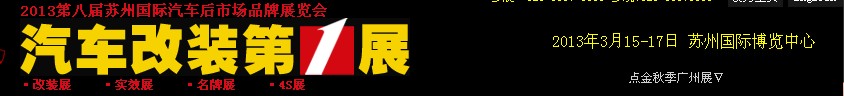 2013第八屆中國蘇州國際汽車后市場博覽會(huì)