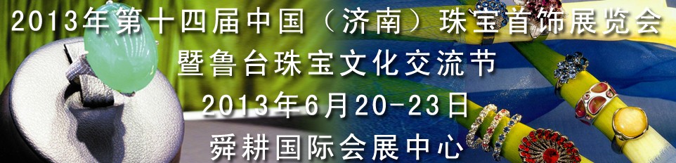 2013第十四屆中國(guó)國(guó)際珠寶首飾（濟(jì)南）展覽會(huì)