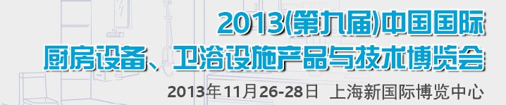 2013第九屆中國國際櫥柜、廚房衛(wèi)浴產(chǎn)品與技術(shù)博覽會