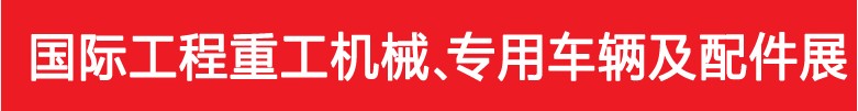 2013中國(guó)（鄭州）國(guó)際工程重工機(jī)械及特種車輛展覽會(huì)