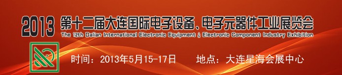 2013第十二屆大連國際電子設備、電子元器件工業(yè)展覽會