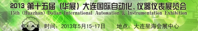 2013第十五屆（華展）大連國際自動化、儀器儀表展覽會