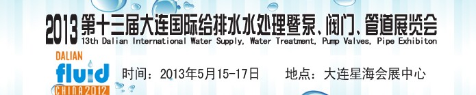 2013第十三屆大連國(guó)際給排水水處理暨泵、閥門(mén)、管道展覽會(huì)