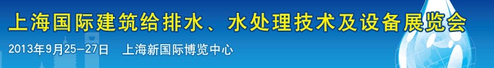 2013上海建筑給排水、水處理技術(shù)及設備展覽會