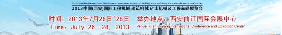 2013中國(guó)（西安）國(guó)際工程機(jī)械、建筑機(jī)械、礦山機(jī)械及工程車(chē)輛展覽會(huì)