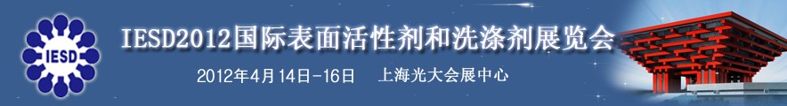 2012年第十三屆國(guó)際表面活性劑和洗滌劑展覽會(huì)