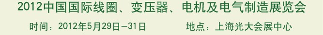 2012中國(guó)國(guó)際線圈、變壓器、電機(jī)及電氣制造展覽會(huì)