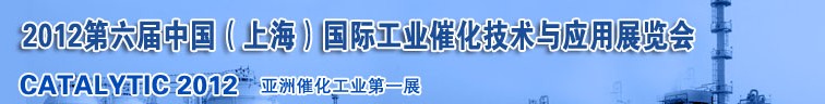 2012第六屆中國（上海）國際工業(yè)催化技術與應用展覽會