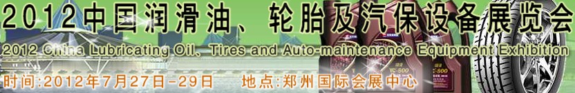 2012中國潤滑油、輪胎及汽保設(shè)備（鄭州）展覽會(huì)中國（鄭州）潤滑油、輪胎及汽保設(shè)備展覽會(huì)