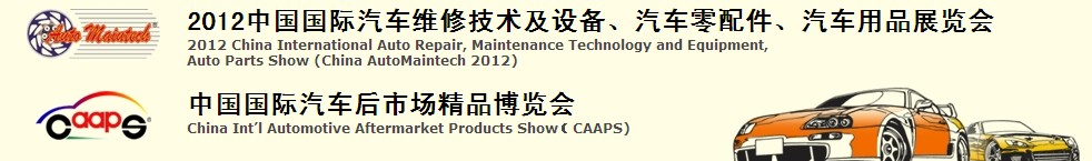 2012中國國際汽車維修技術及設備、汽車零配件、汽車用品展覽會<br>中國國際汽車后市場精品博覽會