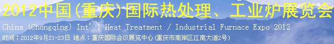 2012中國(重慶)國際熱處理、工業(yè)爐展覽會