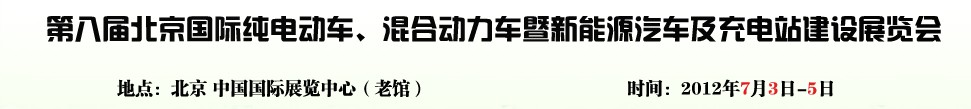 2012第八屆北京國際純電動(dòng)車、混合動(dòng)力車暨新能源汽車充電站建設(shè)展覽會(huì)