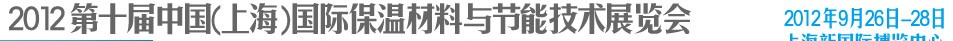 2012第十屆中國(guó)(上海)國(guó)際保溫材料與節(jié)能技術(shù)展