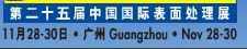 2012第二十五屆中國國際表面處理、涂裝及涂料產(chǎn)品展覽會(huì)