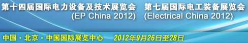 2012第十四屆國際電力設備及技術(shù)展覽會<br>第七屆國際電工裝備展覽會