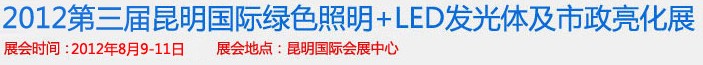 2012第三屆昆明國(guó)際綠色照明+LED發(fā)光體及市政亮化展（昆明巡展）云南國(guó)際綠色照明及市政亮化展覽會(huì)