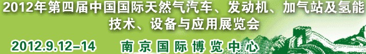 2012年第四屆中國國際天然氣汽車、發(fā)動(dòng)機(jī)、加氣站及氫能技術(shù)、設(shè)備與應(yīng)用展覽會(huì)