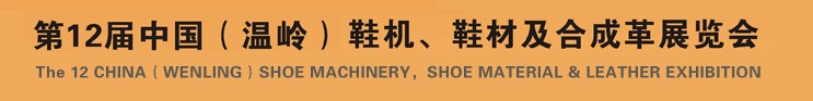 2012第十二屆中國(guó)（溫嶺）鞋機(jī)、鞋材及合成革展覽會(huì)