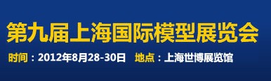 2012第九屆上海國際模型展覽會(huì)