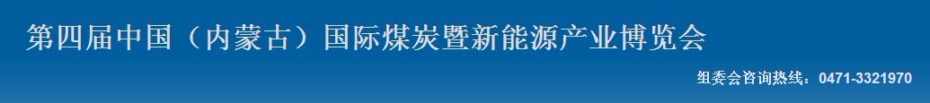 2012第四屆中國內(nèi)蒙古國際煤炭暨新能源產(chǎn)業(yè)博覽會