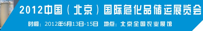 2012中國(guó)國(guó)際高?；瘜W(xué)品儲(chǔ)運(yùn)技術(shù)與裝備展覽會(huì)