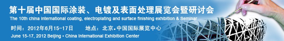 2012第十屆中國國際涂裝、電鍍及表面處理展覽會暨研討會