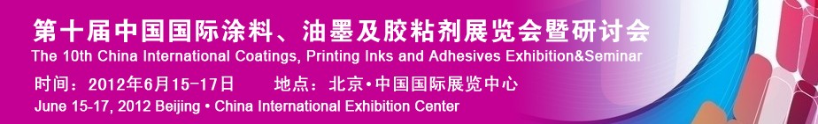 2012第十屆中國國際涂料、油墨及膠粘劑展覽會暨研討會