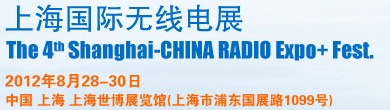 2012第四屆上海國(guó)際無(wú)線(xiàn)電展