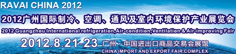 2012第五屆廣州國際制冷、空調(diào)、通風(fēng)及室內(nèi)環(huán)境保護(hù)產(chǎn)業(yè)展覽會