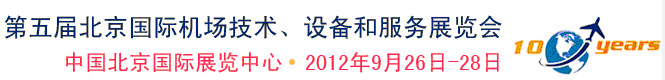 2012第五屆中國北京國際機場技術(shù)、設(shè)備和服務(wù)展覽會