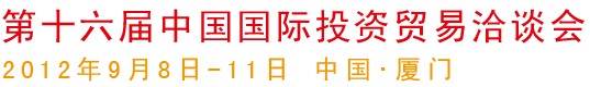 2012第十五屆中國(guó)國(guó)際投資貿(mào)易洽談會(huì)