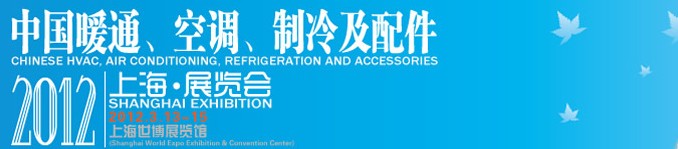 2012中國暖通、空調(diào)、制冷及節(jié)能技術(shù)（上海）展覽會