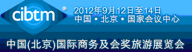 2012第八屆中國(guó)(北京)國(guó)際商務(wù)及會(huì)獎(jiǎng)旅游展覽會(huì)