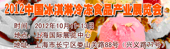 2012第八屆中國冰淇淋冷凍食品產(chǎn)業(yè)展覽會(huì)