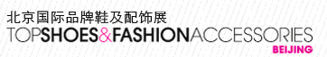 2012第三屆北京國(guó)際品牌鞋及配飾展覽會(huì)