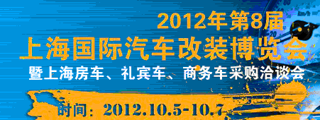 2012第八屆上海國(guó)際汽車(chē)改裝博覽會(huì)暨第八屆上海房車(chē)、禮賓車(chē)、定制車(chē)采購(gòu)洽談會(huì)