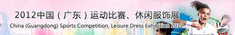 2012中國（廣東）運動比賽、休閑服飾展