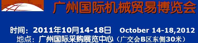 2011廣州國際機械貿易博覽會