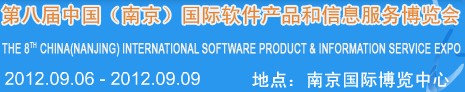 2012第八屆中國(guó)（南京）國(guó)際軟件產(chǎn)品和信息服務(wù)博覽會(huì)