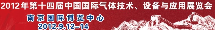 2012第十四屆中國國際氣體技術、設備與應用展覽會