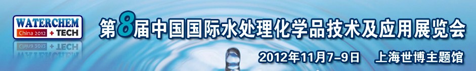 2012（第八屆）中國國際水處理化學(xué)品技術(shù)及應(yīng)用展覽會