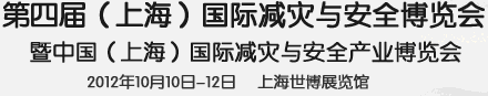 2012第四屆上海國際減災(zāi)與安全博覽會(huì)暨中國（上海）國際減災(zāi)與安全產(chǎn)業(yè)峰會(huì)