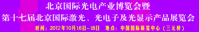 2012第17屆北京國際光電產(chǎn)業(yè)博覽會暨第十七屆北京國際激光、光電子及光電顯示產(chǎn)品展覽會