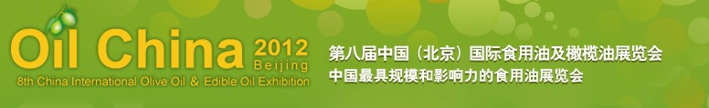 2012第八屆中國國際食用油及橄欖油展覽會(huì)