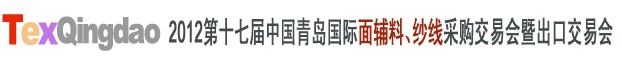 2012第十七屆中國青島國際面輔料、紗線采購交易會中國（青島）國際面輔料、紗線采購交易會