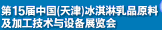 2012第十五屆中國（天津）冰淇淋乳品原料及加工技術(shù)與設備展覽會