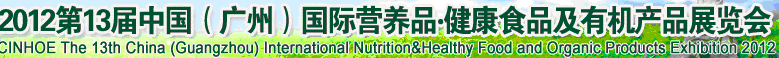 2012年第十三屆中國（廣州）國際營養(yǎng)品.健康食品及有機產(chǎn)品展覽會