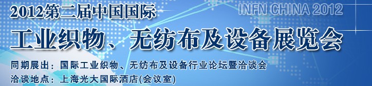 中國（上海）國際工業(yè)織物、無紡布及設備展覽會