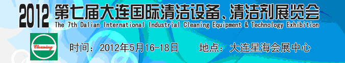 2012第七屆大連國際清潔設備、清潔劑展覽會