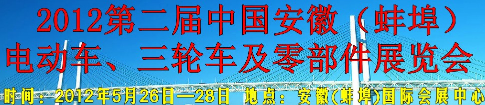 2012第二屆中國安徽（蚌埠）電動車、三輪車及零部件展覽會